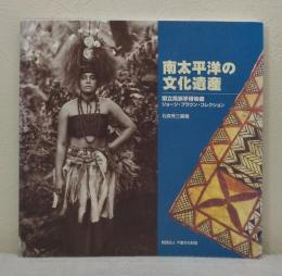南太平洋の文化遺産 国立民族学博物館ジョージ・ブラウン・コレクション