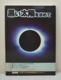 黒い太陽を求めて : 日食のすべて