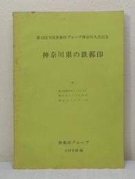 神奈川県の鉄郵印