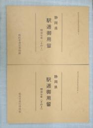 駅逓御用留 静岡県 明治7年 2冊セット（その1＆その2）