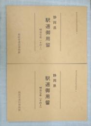 駅逓御用留 静岡県 明治7年 2冊セット（その1＆その2）