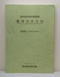 開港のひろば 復刻版2 （第35号～67号）