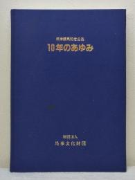 根岸競馬記念公苑 10年のあゆみ