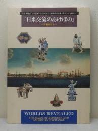 日米交流のあけぼの 黒船きたる 全米最古ピーボディー・エセックス博物館の日本コレクションから