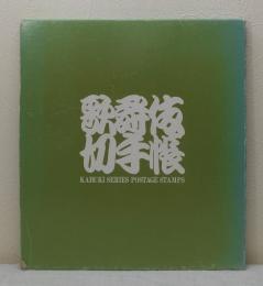 歌舞伎切手帳 （郵便切手未使用・額面972円分） KABUKI SERIES POSTAGE STMAPS