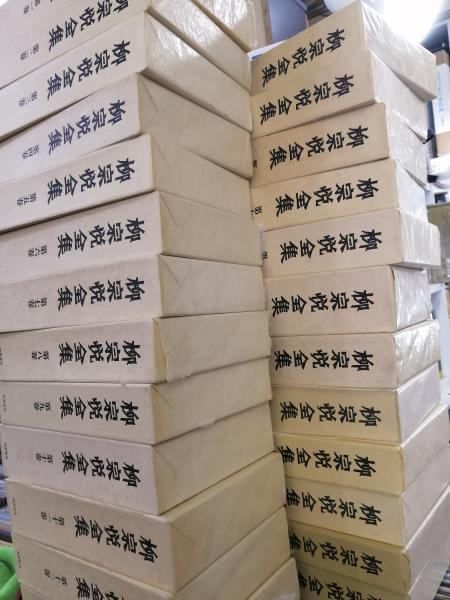 柳宗悦全集 全30冊揃（本巻・全22巻25冊揃 + 民芸大鑑（柳宗悦