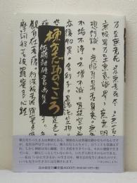 棟方志功のこころ 佐藤継雄書画集