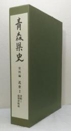 青森県史 資料編 近世2 津軽1 前期津軽領 付図 弘前并近郷之御絵図