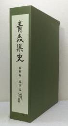 青森県史 資料編 近世 5 南部 2 (八戸藩領)