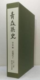 青森県史 資料編 近現代 2 日清・日露戦争期の青森県