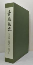 青森県史 資料編 近現代 5 復興と改革の時代