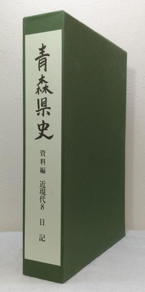 青森市史 第七巻 資料編 I 青森市史 第七巻 資料編 I （相生市史販売 - 相生市立図書館）
