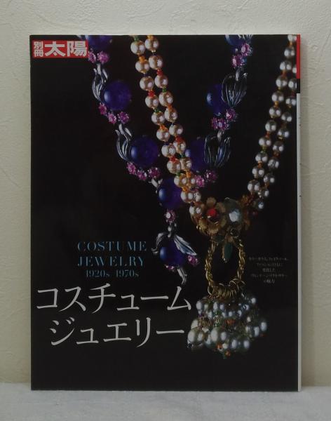 コスチュームジュエリー 別冊太陽 COSTUME JEWERLY 1920s-1970s / 古本 