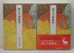 完訳日本の古典 第35巻・36巻 新古今和歌集. 1＆2セット