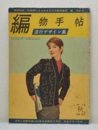 編物手帖 流行デザイン集 6号 1957年 日本と外国作品130余点全部作り方付