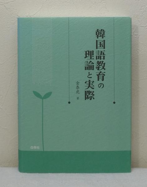 韓国語教育の理論と実際/白帝社/金泰虎（単行本） 韓国語教育の理論と実際 - 白帝社