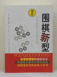 围棋新型：21世纪新定式和布局