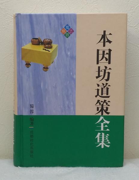 道策全集 本因坊道策全集(蜀蓉 編著) / 古本、中古本、古書籍の通販は「日本の