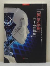 阿尔法狗六十连胜揭秘 (alphaGO、60連勝の快挙が明らかに)