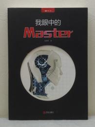 我眼中的Master