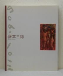 宮本三郎 故郷にみる実り豊かな軌跡 小松市立宮本三郎美術館開館記念展 SABURO MIYAMOTO