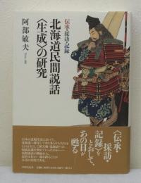 北海道民間説話〈生成〉の研究 伝承・採訪・記録