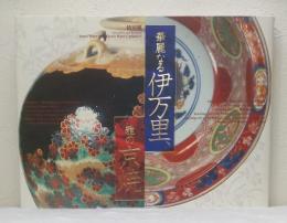 華麗なる伊万里、雅の京焼 特別展 SPLENDID AND REFIND :IMARI WARE AND KYOTO WARE CERAMICS