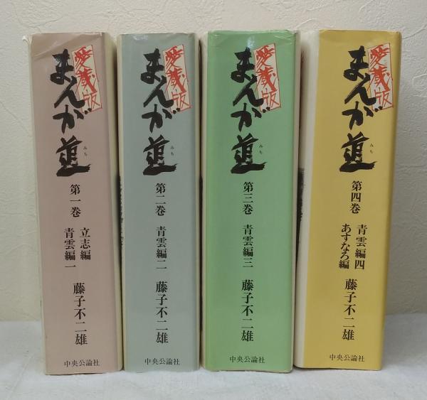 まんが道 愛蔵版 全巻 第一巻～第四巻 藤子不二雄