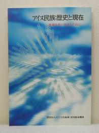 アイヌ民族:歴史と現在 未来を共に生きるために 小学生用