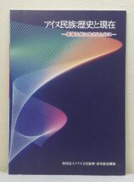 アイヌ民族:歴史と現在 未来を共に生きるために 中学生用