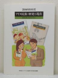 アイヌ民族:歴史と現在 未来を共に生きるために 教師用指導書