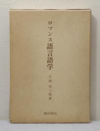 ロマンス語言語学 ロマンス語言語学叢書1