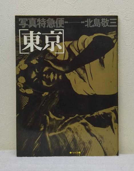 写真特急便 東京(北島敬三 KEIZO KITAJIMA) / 古本、中古本、古書籍の