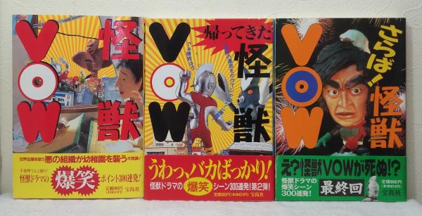 怪獣VOW 怪獣VOW 全3冊揃 （怪獣ドラマはこう楽しめ!/帰ってきた怪獣VOW/さらば