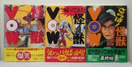 怪獣VOW 全3冊揃 （怪獣ドラマはこう楽しめ!/帰ってきた怪獣VOW/さらば 