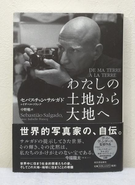 わたしの土地から大地へ わたしの土地から大地へ(セバスチャン・サルガド, イザベル