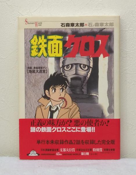 鉄面クロス(石ノ森章太郎 著) / 古本、中古本、古書籍の通販は