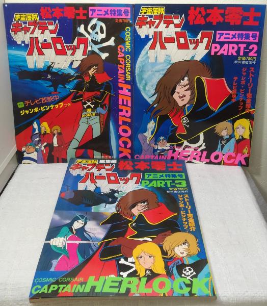 宇宙海賊キャプテンハーロック part 3—アニメ特集号 宇宙海賊キャプテンハーロック part 3—アニメ特集号