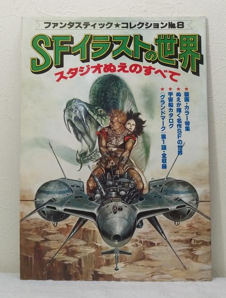 SFイラストの世界　スタジオぬえのすべて　ファンタスティックコレクションNo.8 ファンタスティックコレクションNO.8 SFイラストの世界 スタジオ