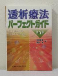 透析療法パーフェクトガイド