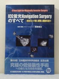 ICG蛍光navigation surgeryのすべて : a new light for minimally invasive surgery : 光るリンパ節、脈管、臓器を追う