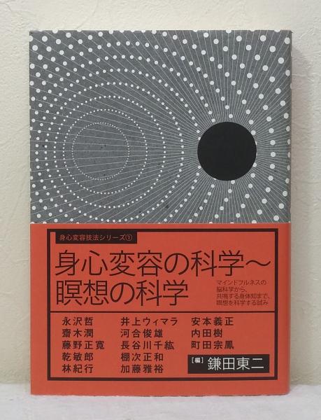 身心変容の科学～瞑想の科学 マインドフルネスの脳科学から、共鳴する身体知まで、/サンガ/鎌田東二