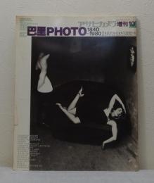 アサヒカメラ 巴里PHOTO 1840-1980 良き時代を生きた写真家たち 昭和57年10月増刊号（通巻625）　