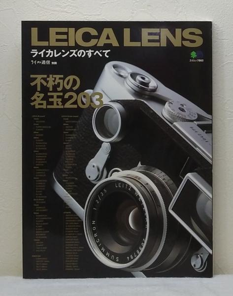 グランドセール ライカレンズのすべて 不朽の名レンズ203本 / 古本、中古本、古 趣味+スポーツ+実用