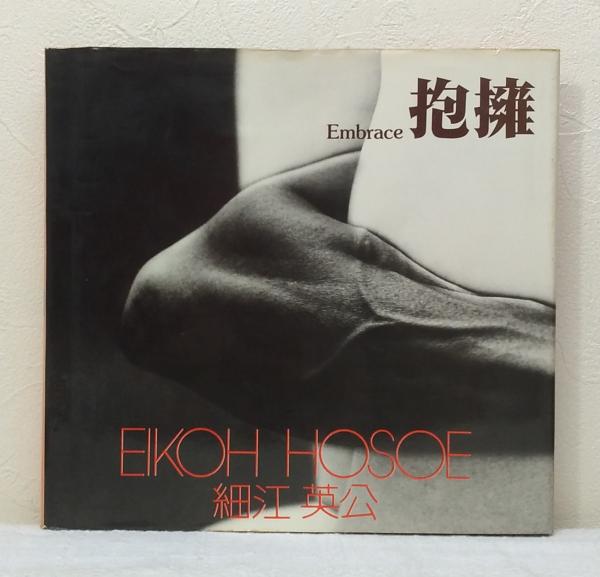抱擁(細江英公 EIKOH HOSOE) / 古本、中古本、古書籍の通販は