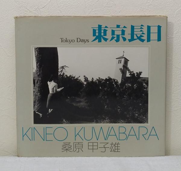 東京長日 桑原甲子雄写真集(桑原甲子雄) / 古本、中古本、古書籍の通販