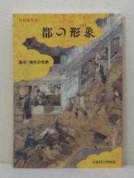 都の形象 (すがた) 洛中・洛外の世界 特別展覧会