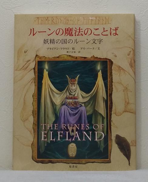 ルーンの魔法のことば 妖精の国のルーン文字(ブライアン