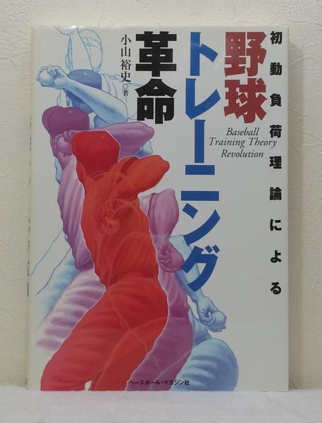 初動負荷理論による野球トレーニング革命(小山裕史 著) / 古本、中古本 