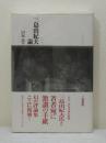三島由紀夫論 増補, 新装版.